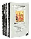 Основы искусства святости  в 4 томах (комплект) - Епископ Варнава (Беляев)