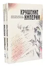 Крушение империи (комплект из 2 книг) - Михаил Козаков