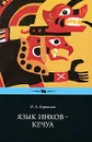 Язык инков — кечуа. Экспериментальное учебное пособие по языку и культуре кечуа - О. А. Корнилов