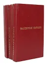 Валентин Катаев. Избранные произведения в 3 томах (комплект из 3 книг) - Валентин Катаев