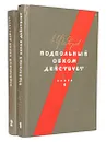 Подпольный обком действует (комплект из 2 книг) - Федоров Алексей Федорович