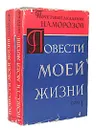 Повести моей жизни (комплект из 2 книг) - Н. А. Морозов