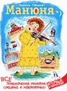 Манюня. Все приключения Манюни, смешные и невероятные! - Абгарян Наринэ Юрьевна