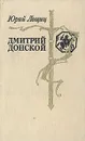 Дмитрий Донской - Юрий Лощиц