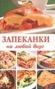 Запеканки на любой вкус - Новикова Ольга Николаевна
