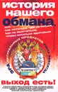 История нашего обмана, или Как питаться, чем лечиться, как не облучиться, чтобы остаться здоровым - Юрий и Юлия Мизун