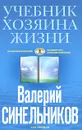 Учебник Хозяина жизни - Валерий Синельников