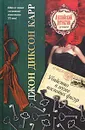 Убийство в музее восковых фигур - Карр Джон Диксон