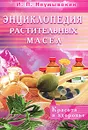 Энциклопедия растительных масел. Красота и здоровье - И. П. Неумывакин