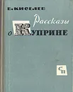 Рассказы о Куприне - Б. Киселев