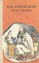 Чудо-дерево - К. И. Чуковский