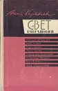 Свет вчерашний. Воспоминания - Анна Караваева
