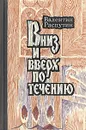 Вниз и вверх по течению - В. Распутин