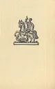 У королев не бывает ног - Владимир Нефф