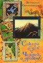 Сакура и дуб. Человек и дракон - Всеволод Овчинников