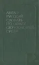 Англо-русский словарь по охране окружающей среды - Э. Л. Милованов, Е. А. Вейцман