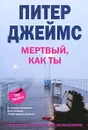 Мертвый, как ты - Питер Джеймс