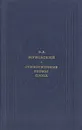 В. А. Жуковский. Стихотворения. Поэмы. Проза - В. А. Жуковский