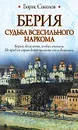 Берия. Судьба всесильного наркома - Борис Соколов
