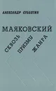 Маяковский. Сквозь призму жанра - Александр Субботин