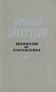 Виталий Закруткин. Повести и рассказы - Закруткин Виталий Александрович