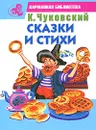 К. Чуковский. Сказки и стихи - К. Чуковский