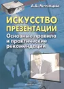 Искусство презентации. Основные правила и практические рекомендации - А. В. Муромцева