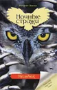 Ночные стражи. Книга 7. Наследник - Кэтрин Ласки