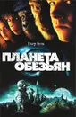 Планета обезьян - Буль Пьер Франсуа Мари Луи