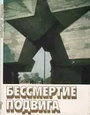 Бессмертие подвига. Альбом - В. Бойко