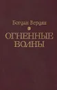 Огненные волны - Богдан Вердян