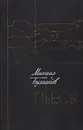 Михаил Булгаков. Пьесы - Михаил Булгаков