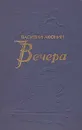 Вечера - Василий  Афонин