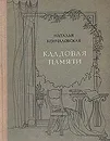 Кладовая памяти - Кончаловская Наталья Петровна