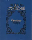 К. Случевский. Стихотворения - Случевский Константин Константинович
