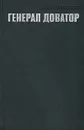 Генерал Доватор - Павел Федоров