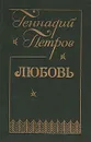 Любовь - Петров Геннадий Федорович