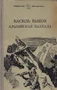 Альпийская баллада - Василь Быков