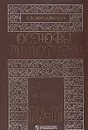 Основы риторики.  Мысль и слово - Михальская Анна Константиновна