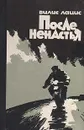 После ненастья - Вилис Лацис