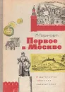 Первое в Москве - Рабинович Михаил Григорьевич