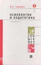 Психология и педагогика: Учебник для вузов - Гуревич П.С.
