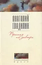 Прогноз на завтра - Гладилин Анатолий Тихонович