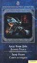 Артур Конан Дойл. Долина Ужаса. Эдгар Уоллес. Совет юстиции - Артур Конан Дойл, Эдгар Уоллес