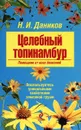 Целебный топинамбур. Помощник от всех болезней - Даников Н.