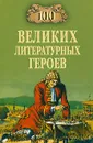 100 великих литературных героев - Еремин Виктор Николаевич