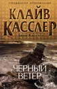 Черный ветер - Касслер Дирк, Касслер Клайв, Лисова Наталия И.