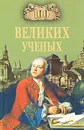 100 великих ученых - Д. К. Самин
