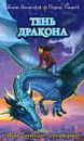 Тень дракона - Кащеев Кирилл, Волынская Илона