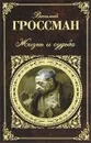 Жизнь и судьба - Василий Гроссман